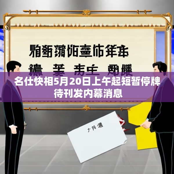 名仕快相5月20日上午起短暂停牌 待刊发内幕消息
