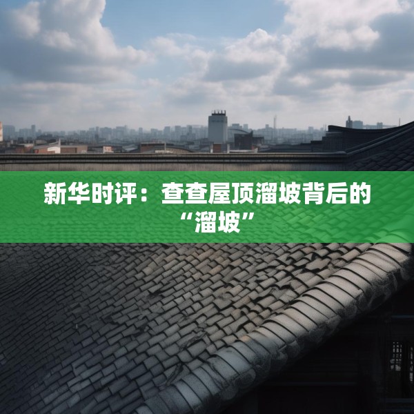 新华时评：查查屋顶溜坡背后的“溜坡”
