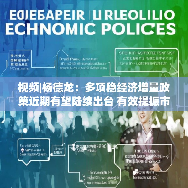 视频|杨德龙：多项稳经济增量政策近期有望陆续出台 有效提振市场信心
