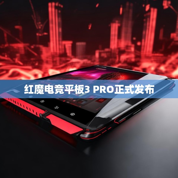 红魔电竞平板3 PRO正式发布